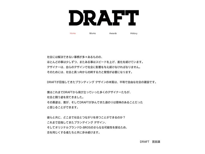 DRAFT | 宮田識（みやたさとる） | 株式会社ドラフト | グラフィックデザインや広告コミュニケーションの視点から