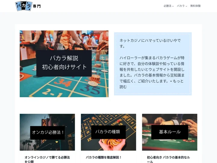 バカラゲーム専門ブログへようこそーバカラの基本的なルール・遊び方・必勝法や勝ち方を紹介