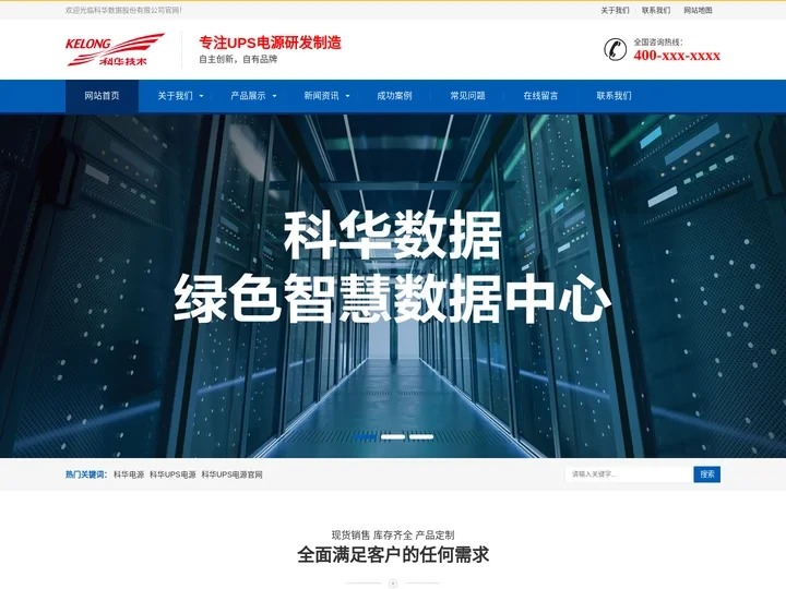 科华电源_科华UPS电源_科华UPS电源官网-科华数据股份有限公司