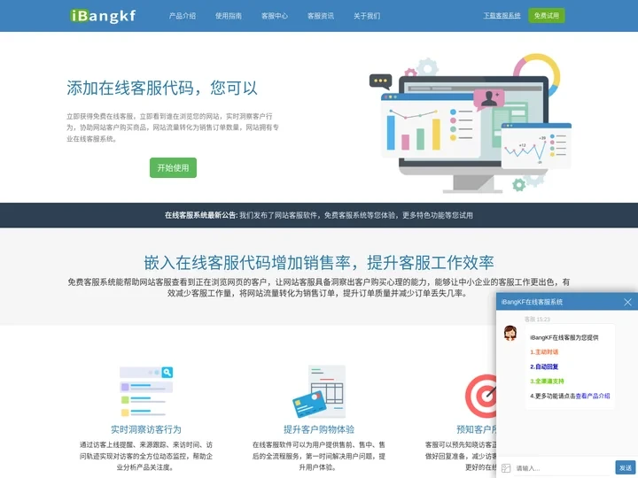 在线客服系统-在线客服软件-iBangKF