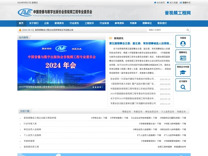 音视频工程专业委员会 - 音视频工程网