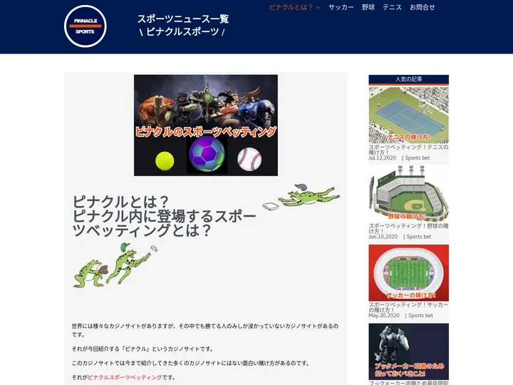 ピナクルの全解説！スポーツベッティングとの関連性