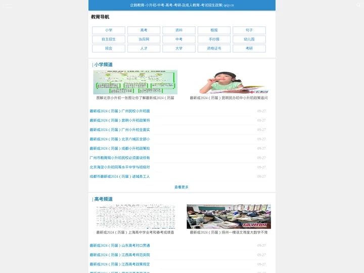 教育信息网_企鹅教育-小升初-中考-高考-考研-及成人教育-考试招生政策