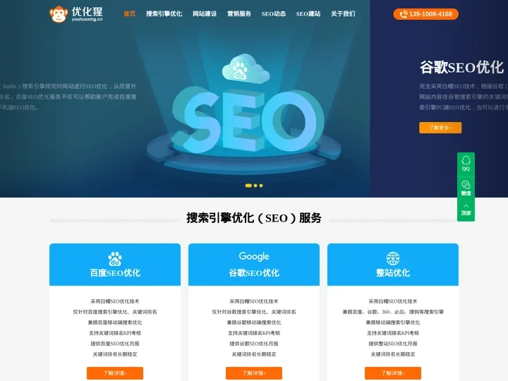 SEO优化_网站优化推广_网站建设_专业整站SEO公司 - 优化猩