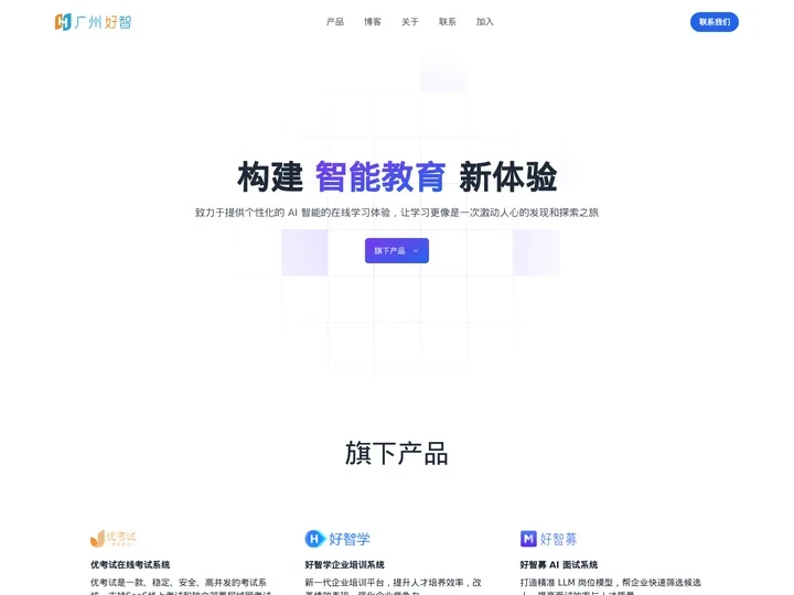 广州好智信息技术有限公司 - 构建个性化智能教育新体验，激发并点亮每个人