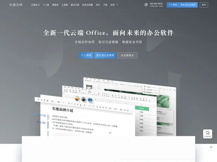 石墨文档官网-在线协同办公系统平台,支持云端多人在线协作文档,表格,幻灯片