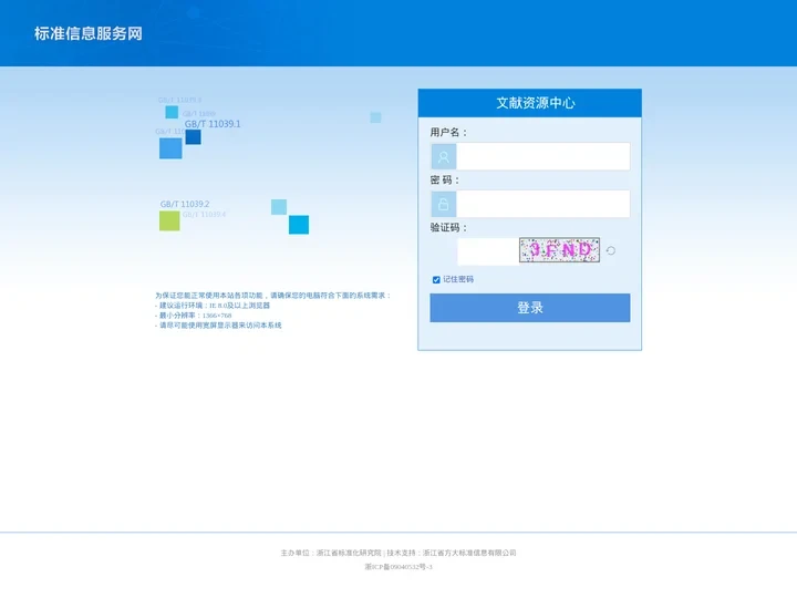 标准信息服务网-文献资源中心-浙江省标准化研究院