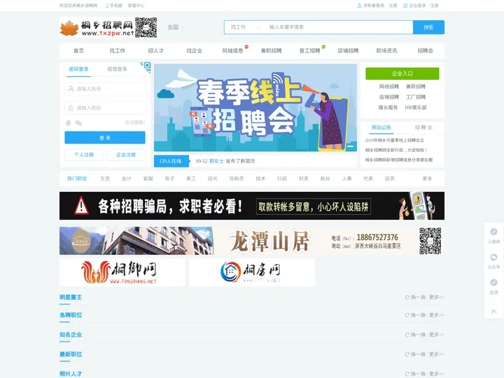 桐乡招聘网 -求职找工作招聘招人才可信赖的【桐乡人才网】 -  www.txzpw.net