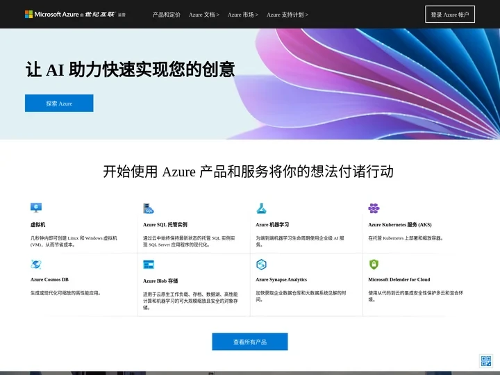 云计算服务由世纪互联运营 | Microsoft Azure