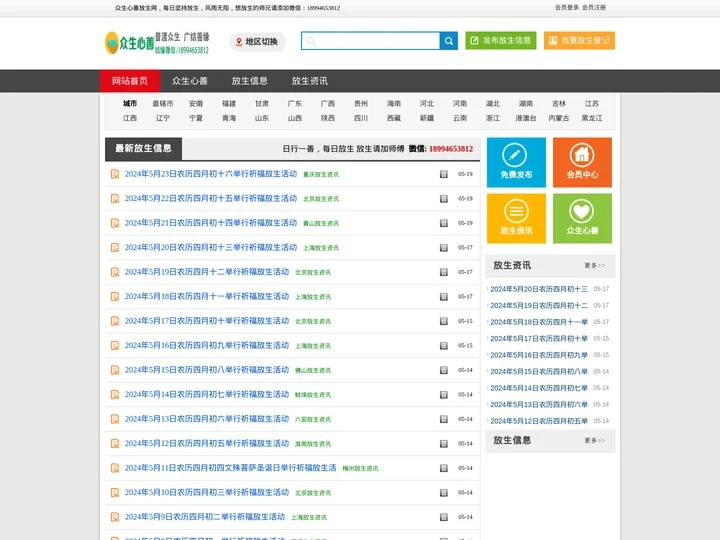 众生心善放生网-中国放生网-代放生网-代护生-在线放生_