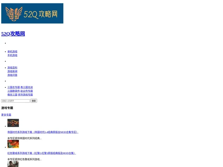 52Q攻略网-单机、手游、网游经典游戏攻略大全！