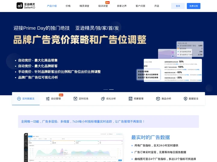 亚逊精灵(sellerKO)是亚马逊广告合作伙伴，跨平台云端管理软件，网页和手机App共享的亚马逊广告投放、广告优化，和
