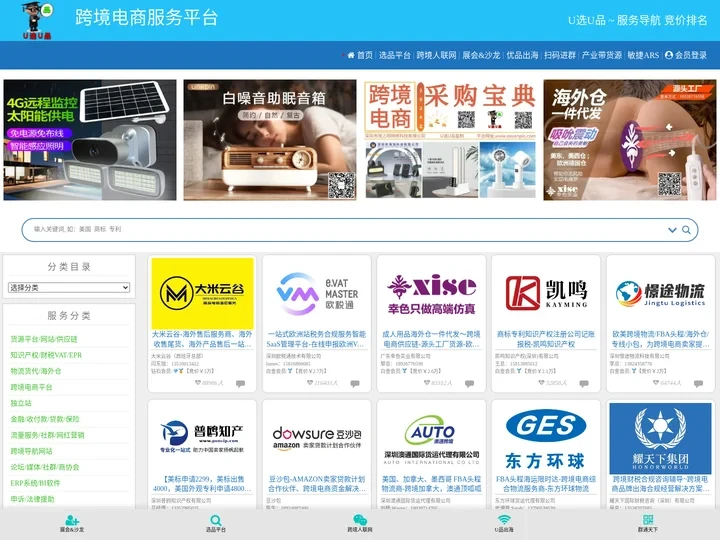 跨境电商服务平台 – U选U品 ~ 服务导航 竞价排名