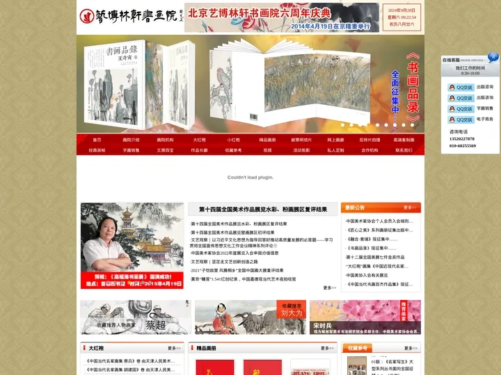 北京艺博林轩书画院,书画艺术,艺博林轩,天津人民美术出版社,大红袍,精品画册,中国近现代名家画集,中国当代名家画集