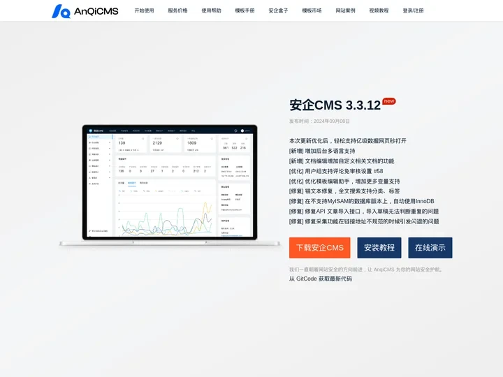 安企内容管理系统(AnqiCMS):一款使用 GoLang 开发的企业站内容管理系统 - 安企CMS(AnqiCMS)