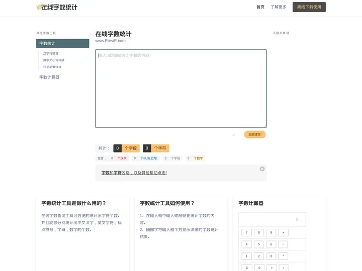 在线字数统计工具-统计字符字节汉字数字标点符号-计算word文章字数