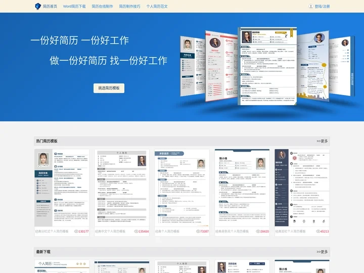 简历在线 - 个人简历模板下载专业网站,我的简历制作专家