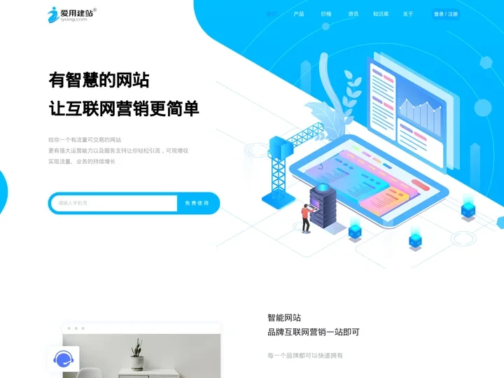 爱用建站平台-免费使用的智能网站/小程序/独立站