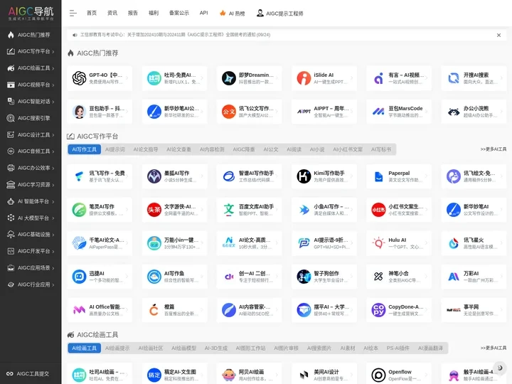 AIGC工具导航 | 生成式人工智能GAI - AI应用工具导航平台！