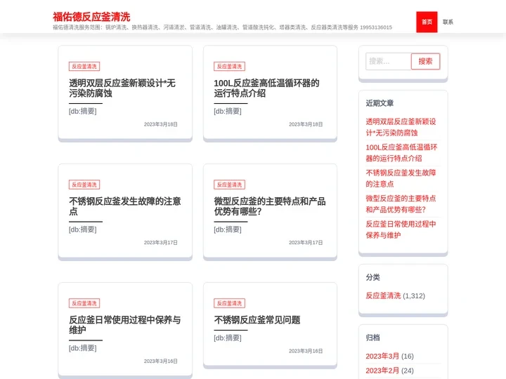 福佑德反应釜清洗 – 福佑德清洗服务范围：锅炉清洗、换热器清洗、河道清淤、管道清洗、油罐清洗、管道酸洗钝化、塔器类清洗、