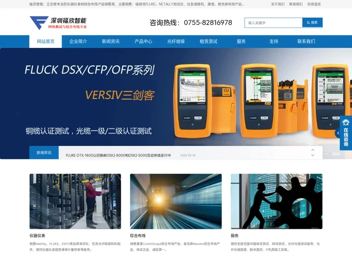 福欣智能 - 专注FLUKE福禄克万用表DTX-1800|DSX2-5000测试仪|DSX8000 - 康普网线代理