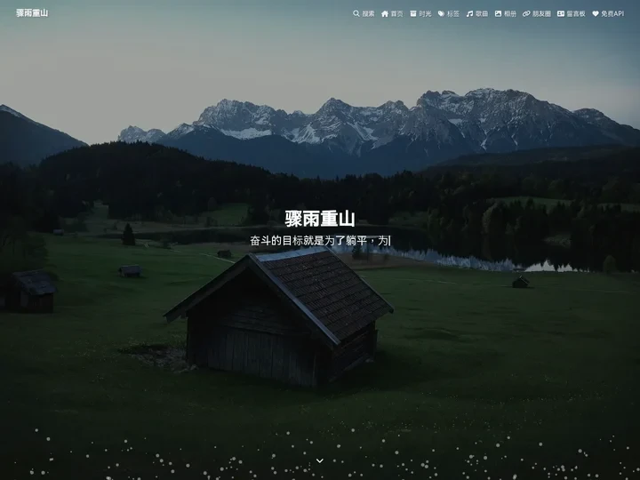 骤雨重山 - 不曾与你分享的时间,我在进步.