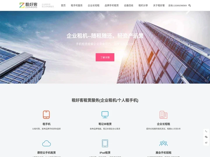 企业租手机-免押金手机租赁服务-手机APP租机测试平台[租好客]