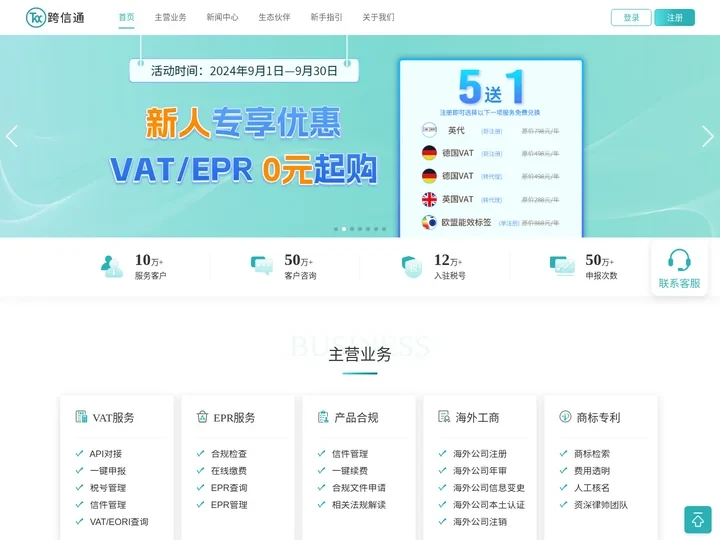 跨信通-欧洲VAT注册申报-EPR合规注册智能SaaS平台