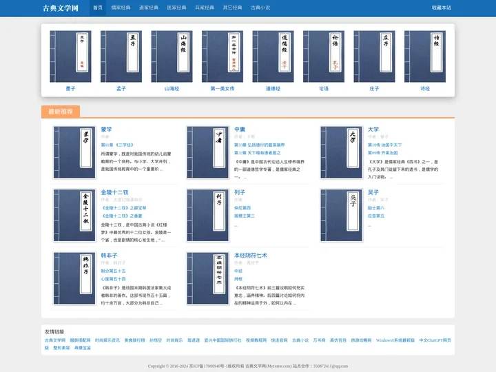 古典文学网-诸子百家-百家典籍-儒家经典-孝经-鬼谷子-韩非子译文-论语全文阅读