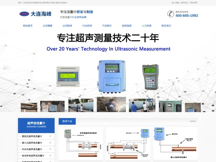 插入式|管段式超声波流量计、热量表-大连海峰公司