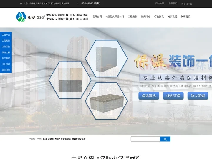 A级防火保温材料-GSG硅塑保温板-中星众安保温科技（山东）有限公司
