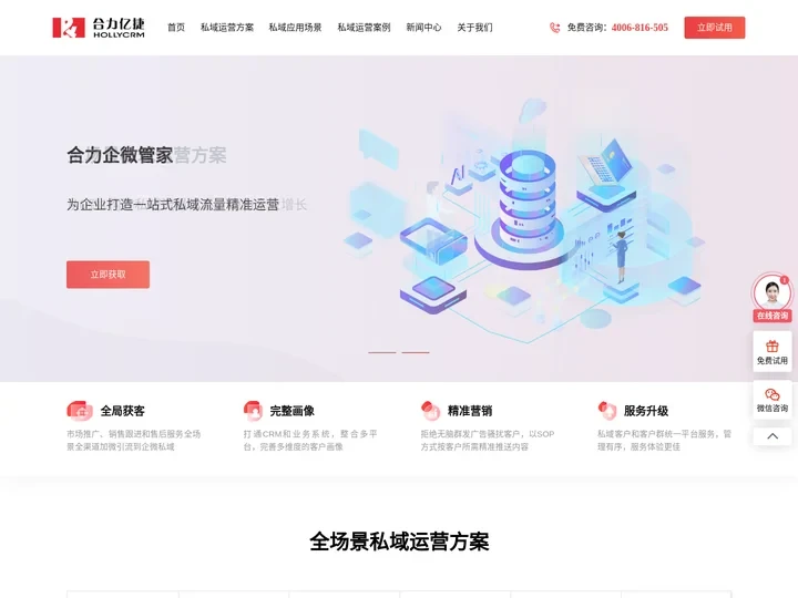 私域运营_私域流量运营方案_企微SCRM私域运营公司-合力企微管家