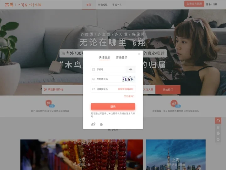 木鸟民宿网-特色旅游住宿,短租房,日租房,短租公寓,民宿订房网站