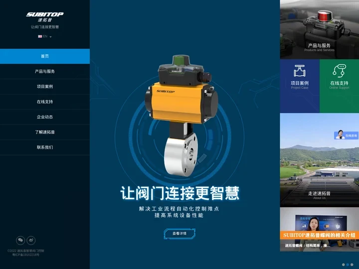 SUBITOP速拓普-自动化阀门-智慧阀门-阀门控制系统  -速拓普智慧阀门控制