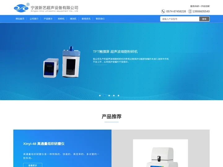 超声波细胞粉碎机_超声波清洗仪_多样品_高通量组织研磨仪_微波超声萃取仪_冰冻干燥机_宁波新艺