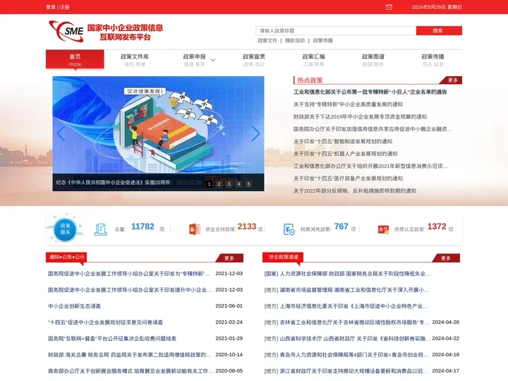 国家中小企业政策信息互联网发布平台