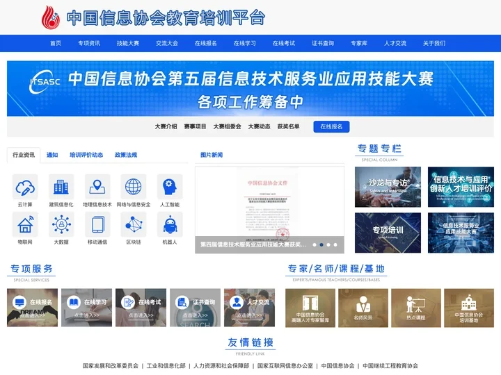 中国信息协会教育培训平台