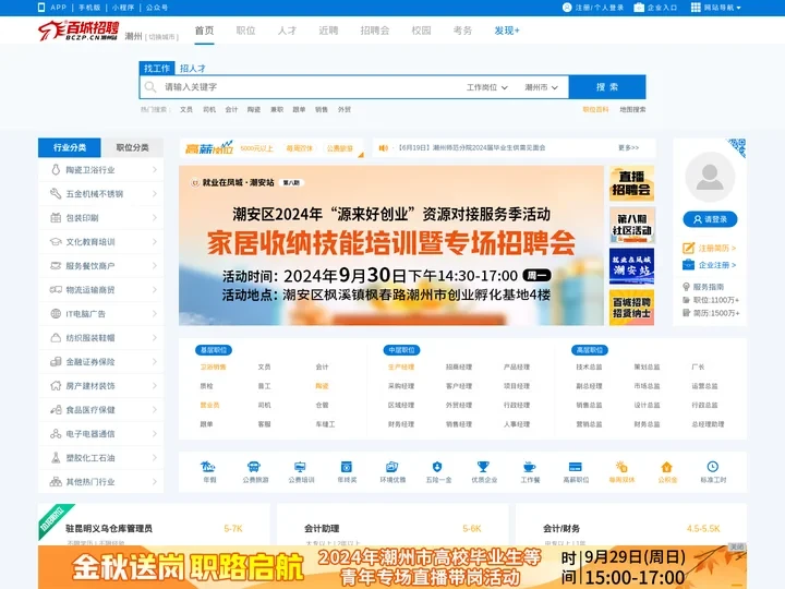 潮州招聘网_潮州人才网_求职找工作认准百城招聘【马头商标】