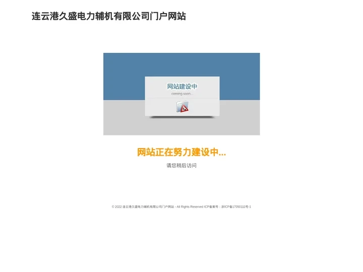 连云港久盛电力辅机有限公司门户网站