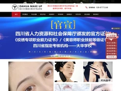 成都化妆学校_化妆培训_美容培训学校-成都大华美容化妆学校