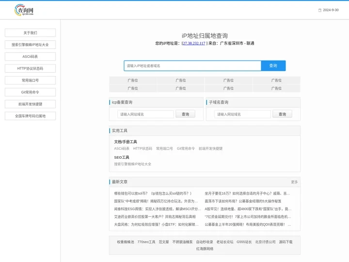 域名IP查询|子域名查询|icp备案查询|ip地址归属地查询_ip133查询网