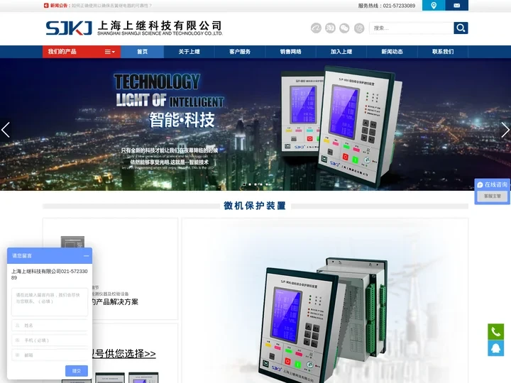 专业生产:继电器_微机保护装置_多功能电力仪表_智能操控装置-上海上继科技有限公司【官网】