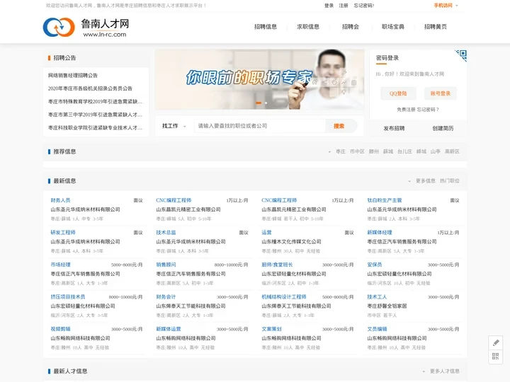 枣庄人才网最新人才信息展示,服务枣庄人才市场-鲁南人才网