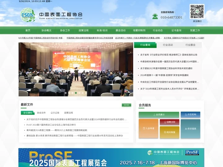 中国表面工程协会