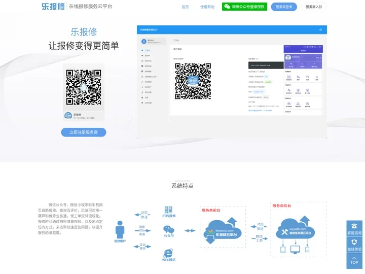 乐报修 - 方便快捷好用的报修平台