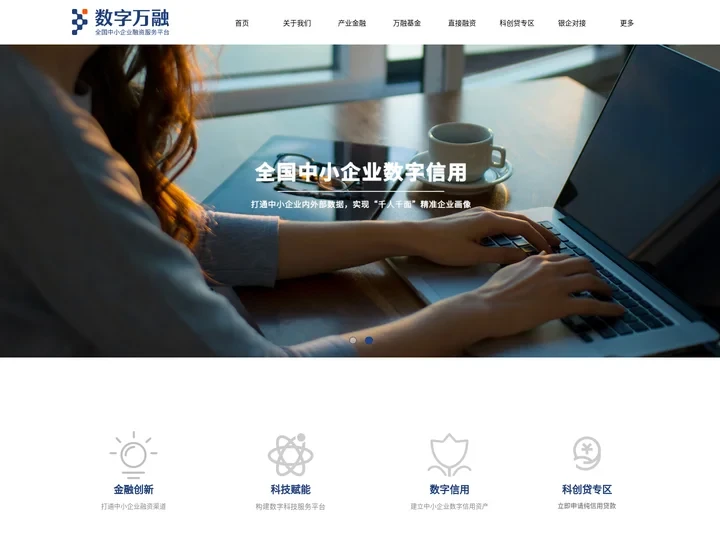 数字万融官网-全国中小企业融资服务平台