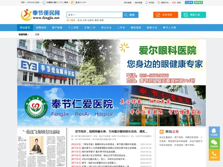 奉节便民网 - 免费发布房产、招聘、求职、二手、商铺等生活信息 www.fengjie.net