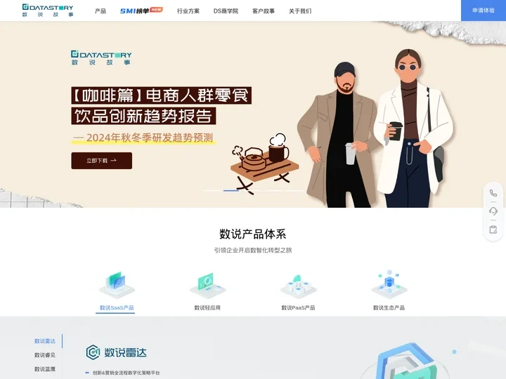 数说故事Datastory-社媒营销数智化领跑者