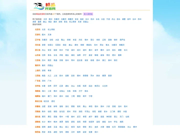 精品民宿网-农家乐民宿联盟宣传预订平台