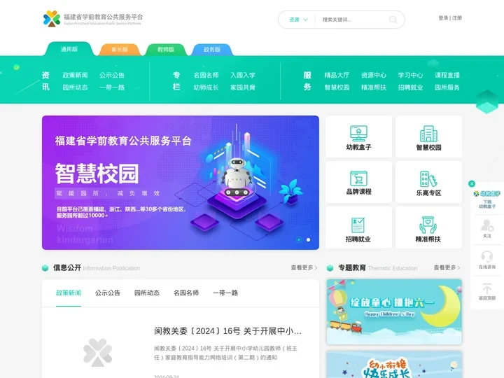 福建省学前教育公共服务平台--专业的综合型幼教门户网站